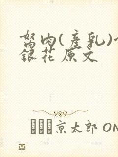 胬肉(产乳)金银花原文