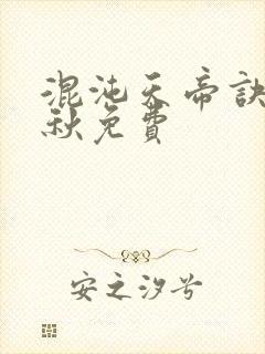 混沌天帝诀楚剑秋免费