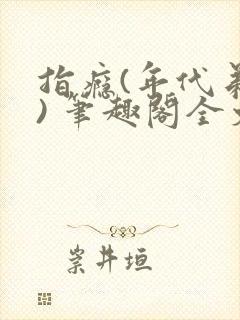 指瘾(年代弟媳) 笔趣阁全文阅读