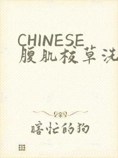 CHINESE腹肌校草洗澡小说