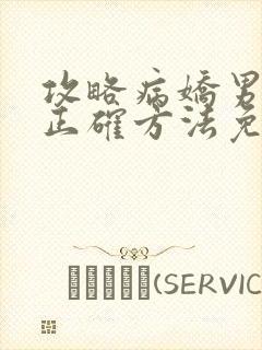 攻略病娇男配的正确方法免费阅读