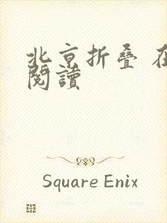 北京折叠 在线阅读