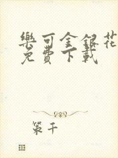 乐可金银花全文免费下载