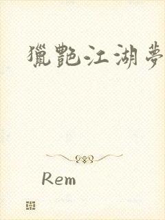 猎艳江湖梦小说