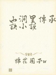 山洞里传承合欢诀小说