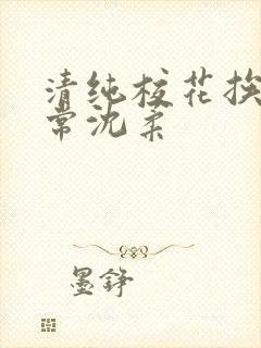 清纯校花挨脔日常沈柔