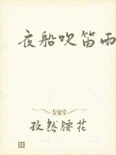 夜船吹笛雨潇潇
