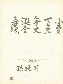 垂涎年下小说在线全文免费阅读笔趣阁下载