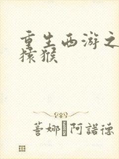 重生西游之通臂猿猴