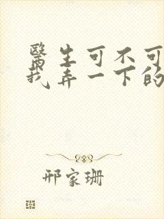 医生可不可以帮我弄一下的书