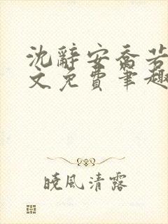 沈辞安乔若兮全文免费笔趣阁