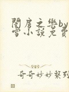闺房之乐by里雪小说免费阅读