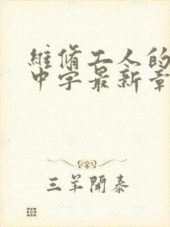 维修工人的绝遇中字最新章节