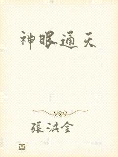 神眼通天