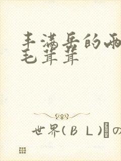 丰满岳的两腿间毛茸茸