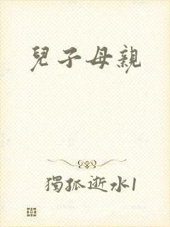 儿子母亲