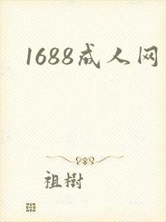 1688成人网