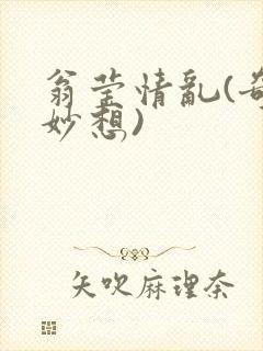 翁莹情乱(奇思妙想)
