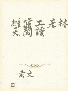 维修工老林的春天阅读