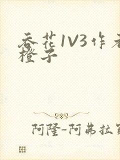 吞花1V3作者橙子