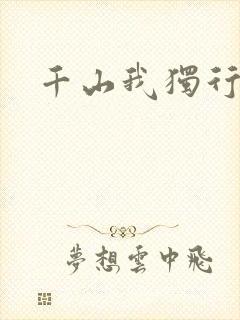千山我独行