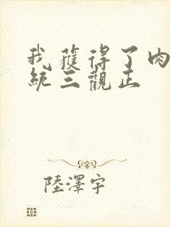 我获得了肉禽系统三观正