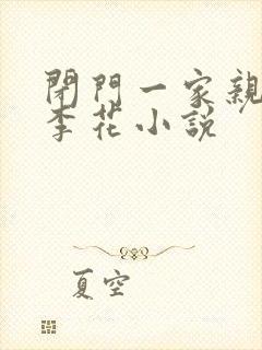 闭门一家亲吕红李花小说
