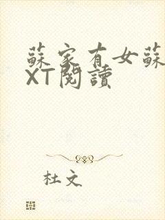 苏家有女苏杳TXT阅读