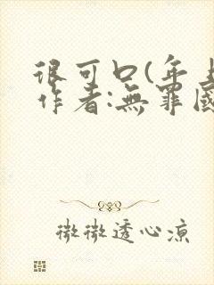 很可口(年上)作者:无罪国度小说