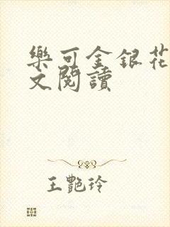 乐可金银花露全文阅读