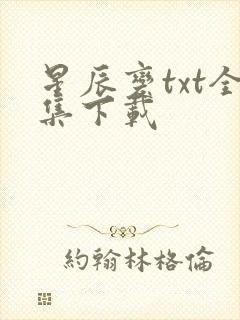 星辰变txt全集下载