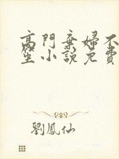 高门弃妇不落言笙小说免费阅读