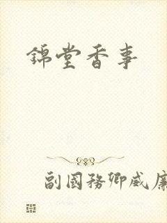 锦堂香事