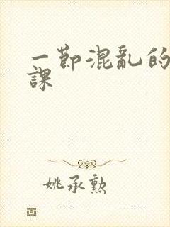 一节混乱的体育课