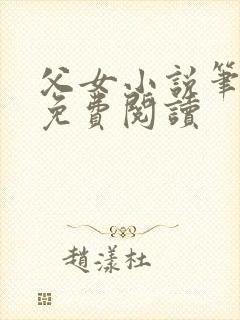 父女小说笔趣阁免费阅读