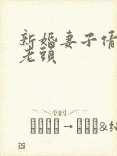 新婚妻子倩倩许老头