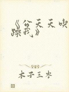 《公天天吃我奶躁我》