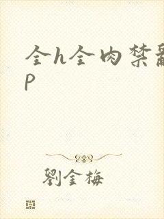 全h全肉禁乱np