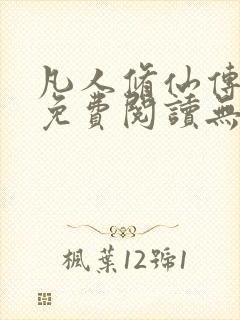 凡人修仙传全文免费阅读无弹窗