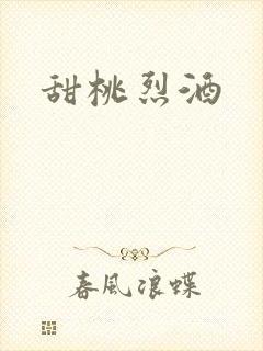 甜桃烈酒