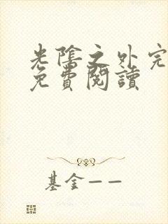 光阴之外完整版免费阅读