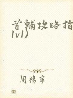 首辅攻略指南(1v1)