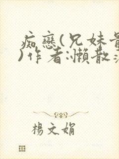 痴恋(兄妹骨科)作者:懒散蒲公英