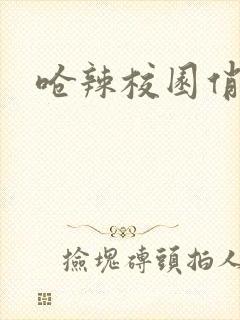 呛辣校园俏女生