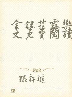 金银花露乐可全文免费阅读无弹窗大结