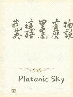 我这里有物资用英语怎么说