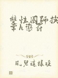 双性国师挨脔日常h惩罚