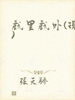 戏里戏外(现场)