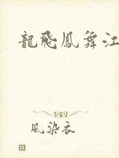 龙飞凤舞江一龙
