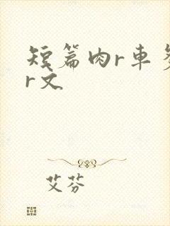 短篇肉r车多肉r文